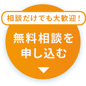相談だけでも大歓迎！ 無料相談を申し込む