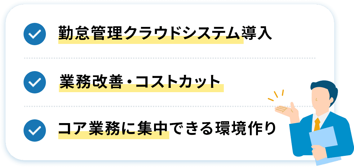 勤怠管理クラウドシステム導入 業務改善・コストカット コア業務に集中できる環境作り